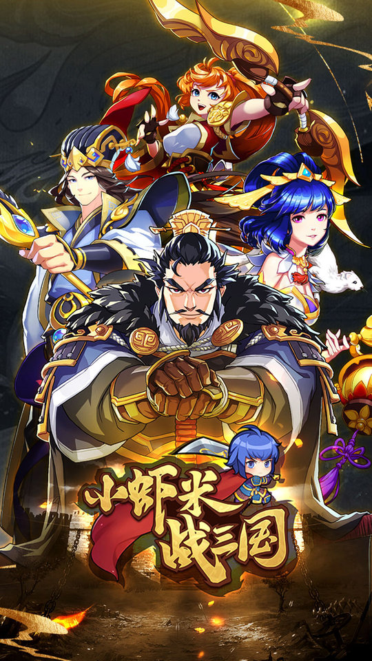 小虾米战三国九游版