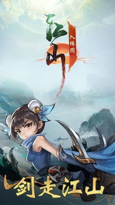 江山入阵图手游