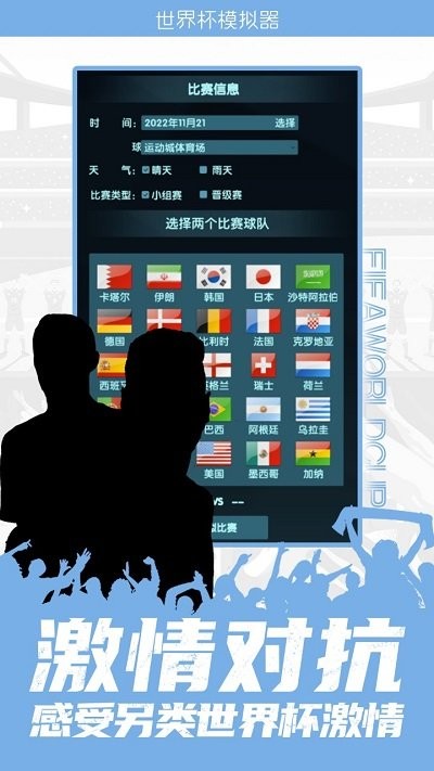 世界杯模拟器游戏手机版