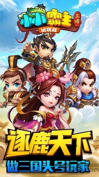 小小霸主果盘版
