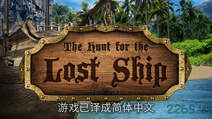 失落的海盗船中文版