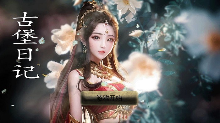 古堡日记游戏