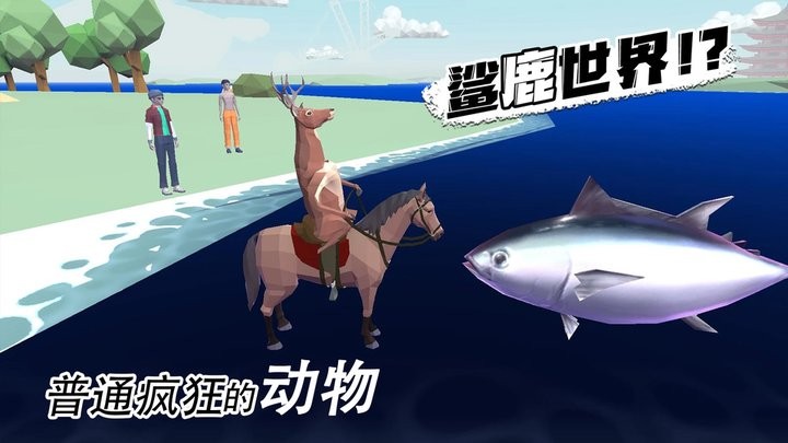 普通疯狂的动物最新版