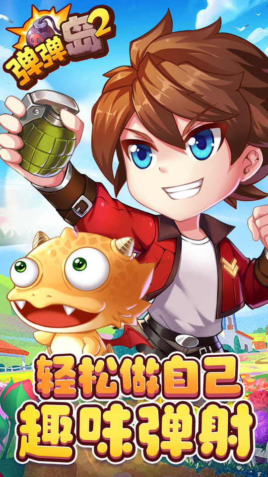 弹弹岛2正版