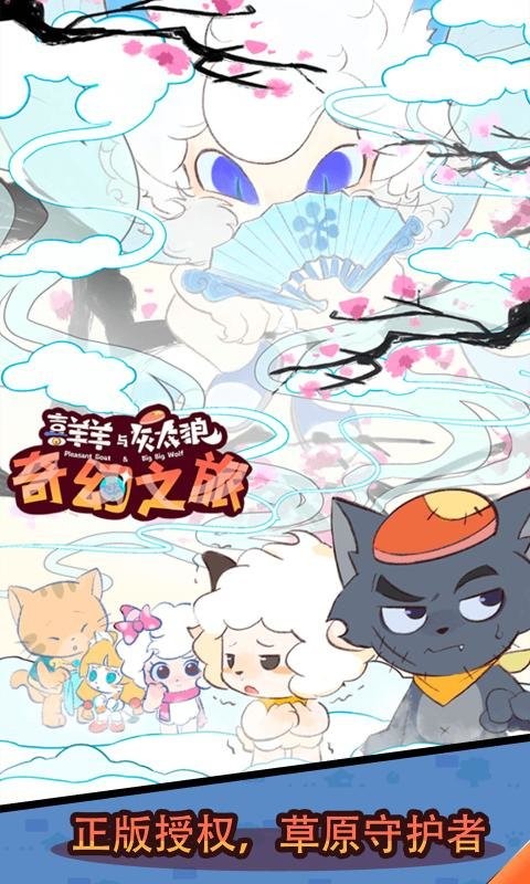 喜羊羊与灰太狼奇幻之旅游戏正版