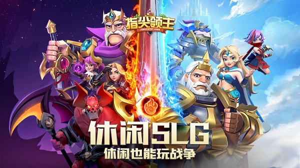 指尖领主手游