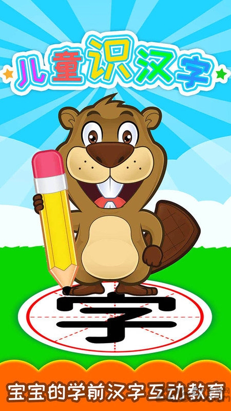 儿童识汉字最新版