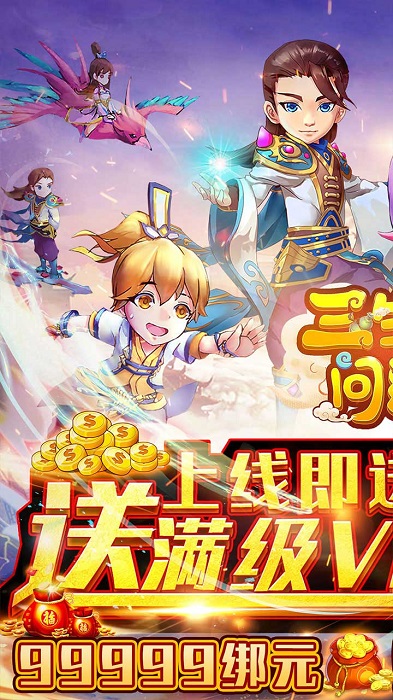 三生问道bt果盘版(登录送满v)