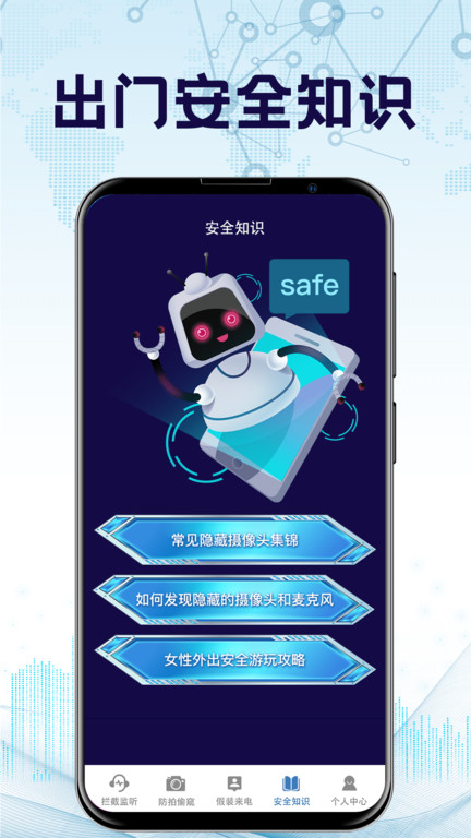民宿摄像头检测app(防监听通话)