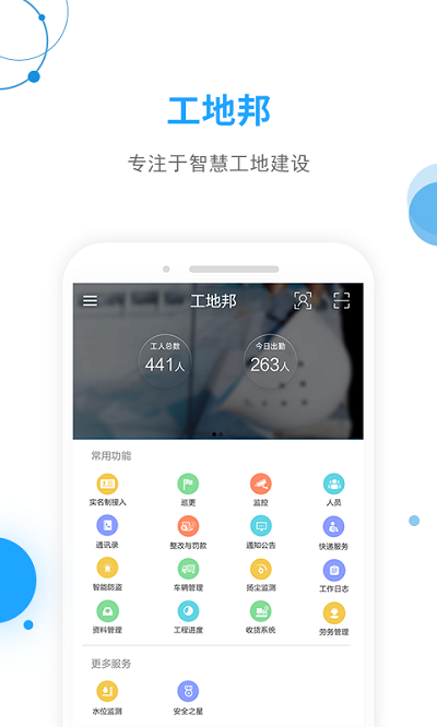 工地邦管理端app