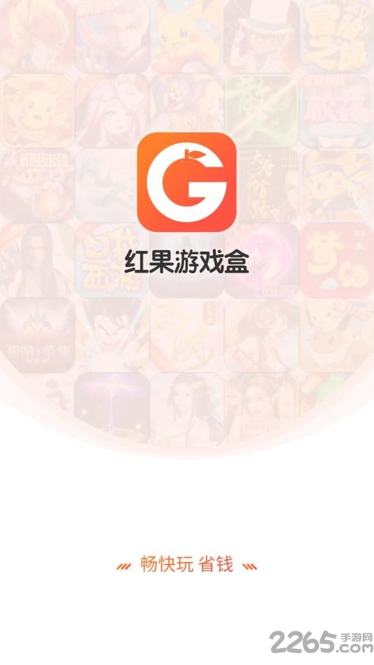 红果游戏盒子官方版