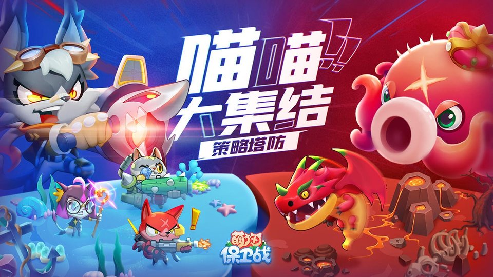 萌猫保卫战九游版