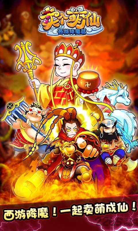 九游手游卖个萌仙
