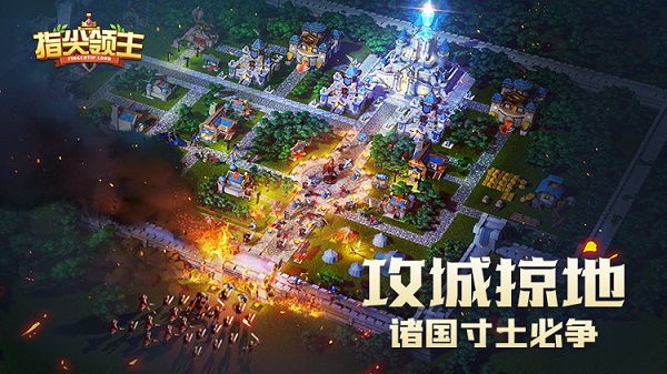 指尖领主试玩版