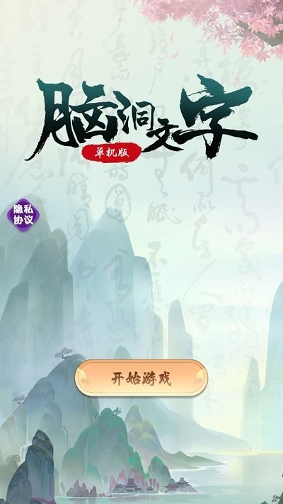 脑洞文字单机版小游戏