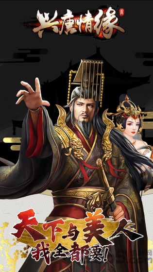 兴唐情缘变态版