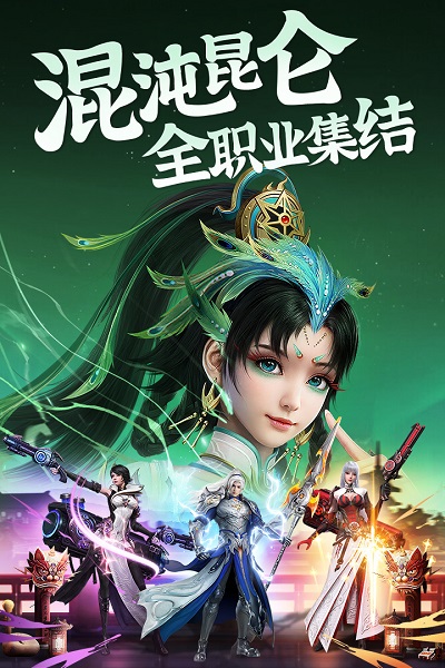 昆仑劫九游版