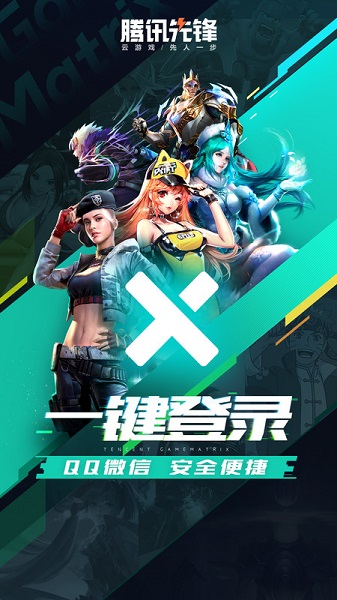 腾讯先游云游戏平台(腾讯先锋)