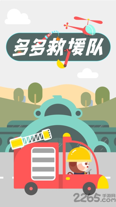 多多救援队官方版