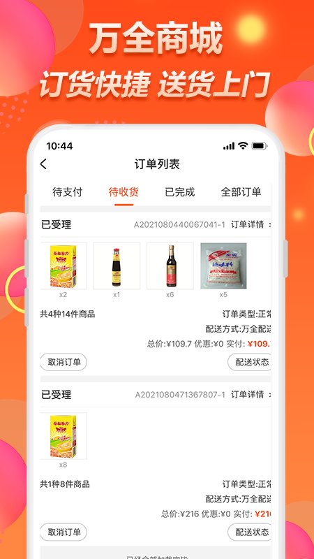 万全商城订货平台官方版(又名万全网络)