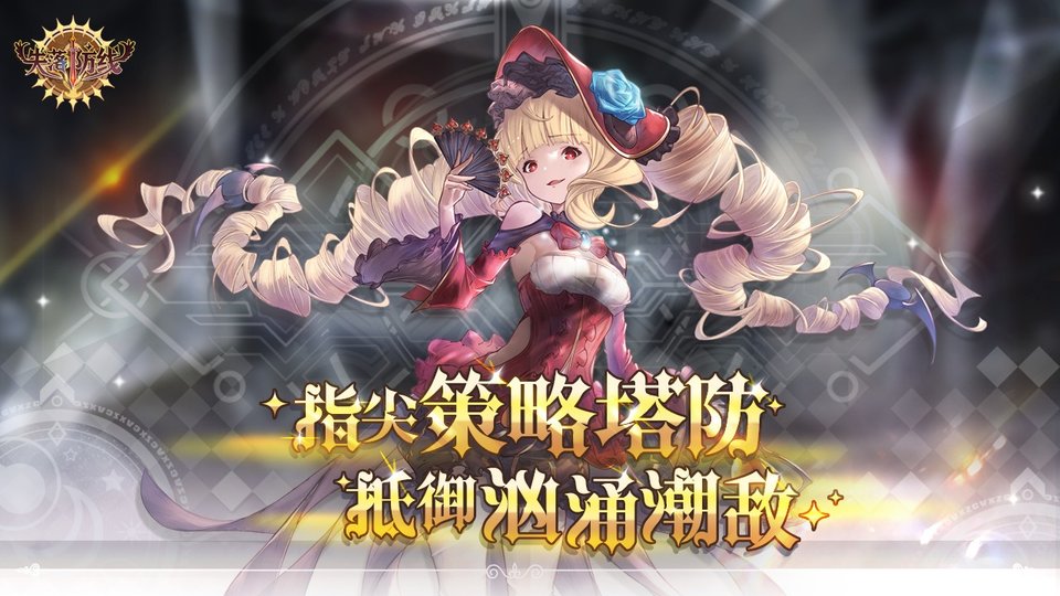 失落防线游戏