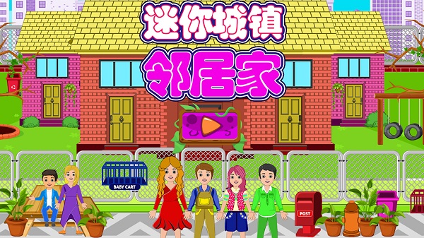 迷你城镇邻居家官方版