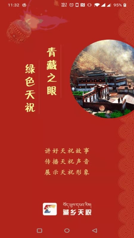 藏乡天祝客户端