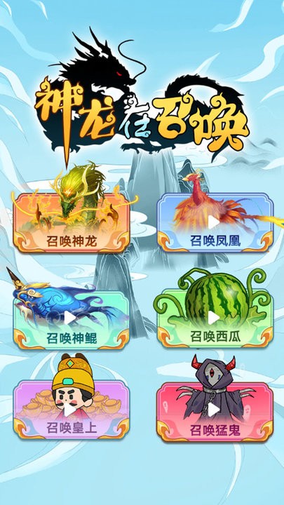 神龙在召唤游戏官方版