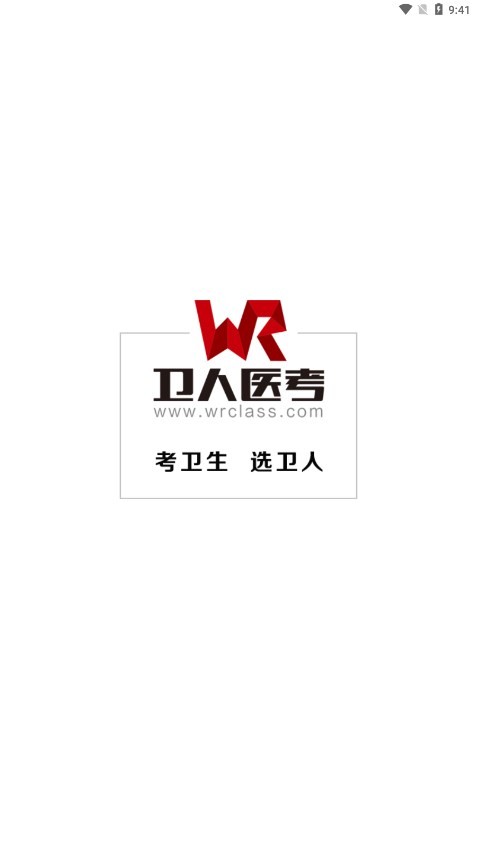 卫人医考官方app