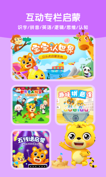 贝乐虎启蒙教育最新版