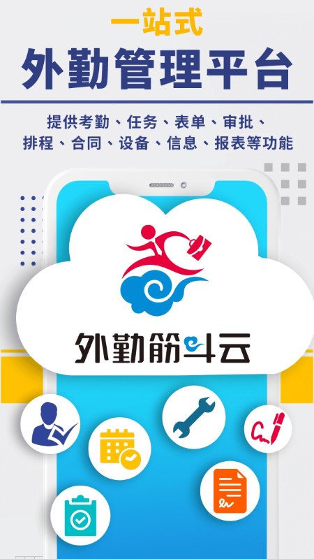外勤筋斗云app手机版