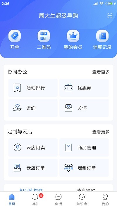 周大生超级导购最新版
