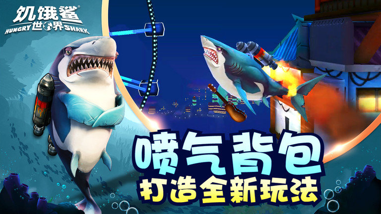 饥饿鲨世界最新版本