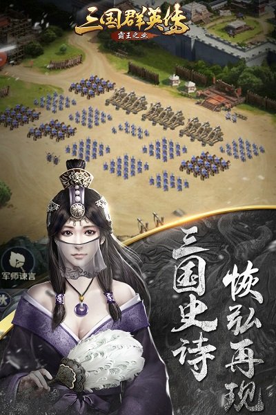 三国群英传霸王之业手游