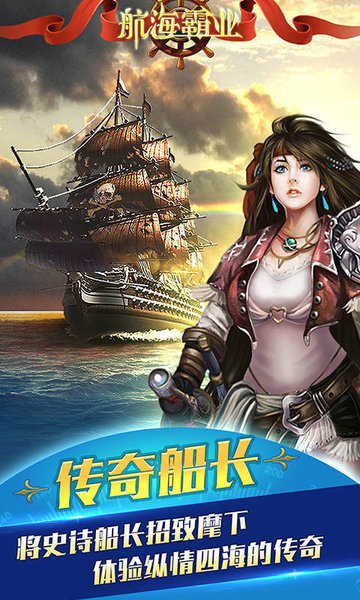 果盘航海霸业游戏