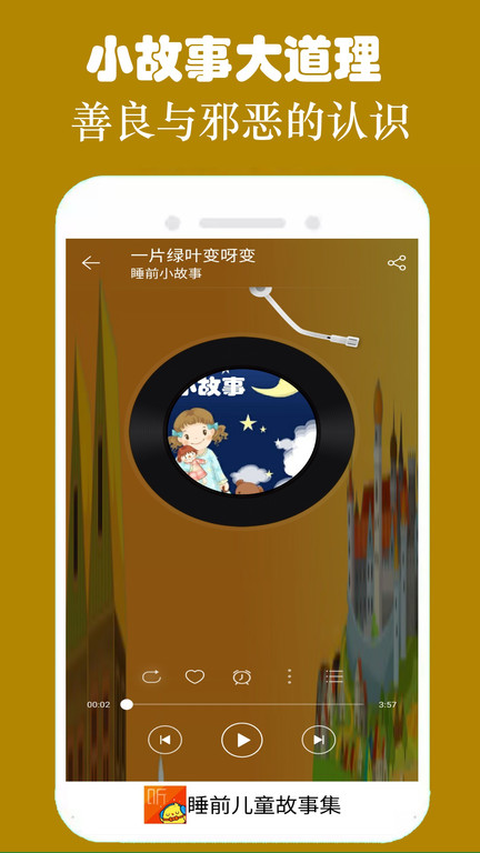 睡前儿童故事集app