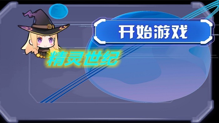 精灵世纪游戏