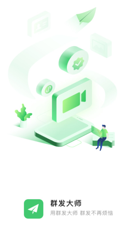 群发大师app(改名群发助手)