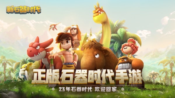 新石器时代游戏
