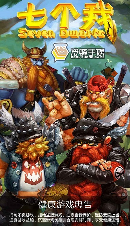 七个我手游
