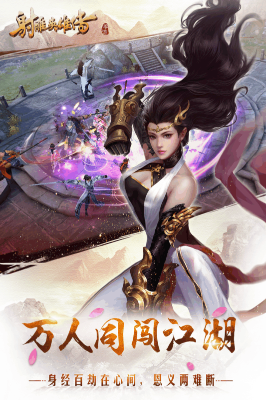 射雕英雄传手游官方版