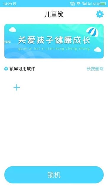 儿童锁软件