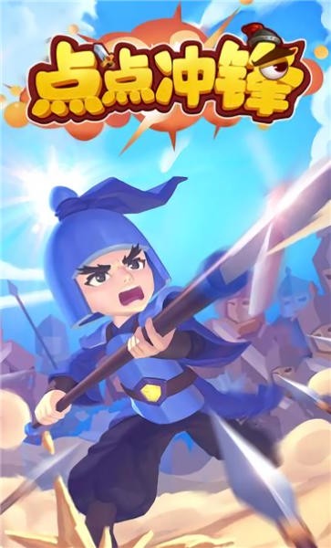 点点冲锋官方版
