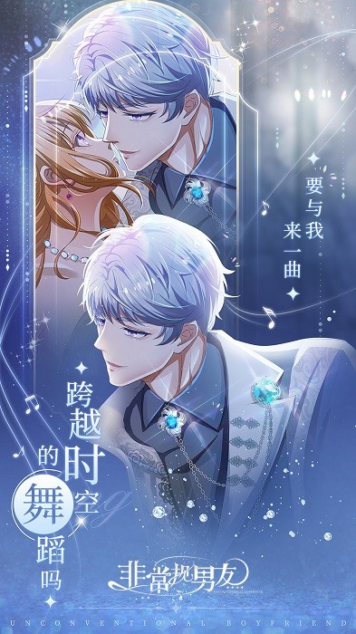 非常规男友游戏