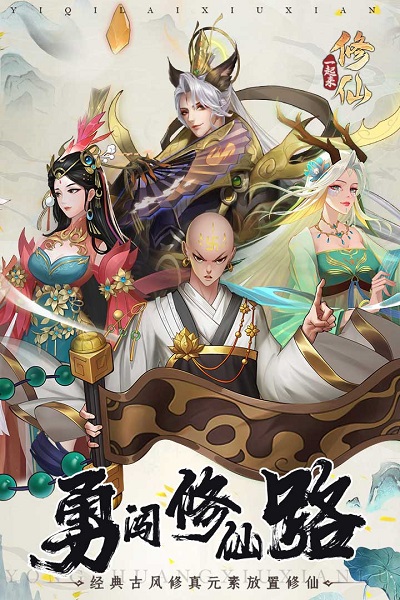 一起来修仙网易版