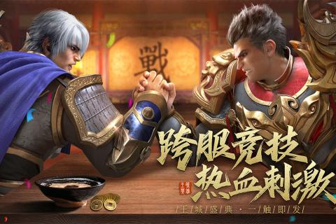 王城英雄全服版