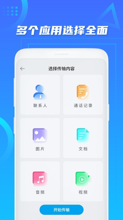 数据迁移搬家app