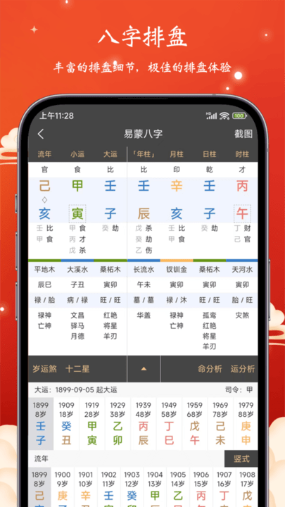 易蒙八字手机版