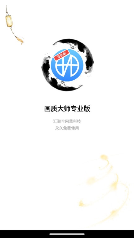 画质大师专业版最新版本