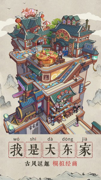 我是大东家应用宝版